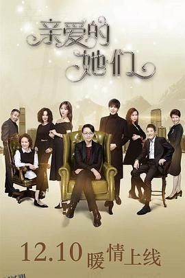 亲爱的她们 海报