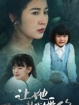 让她替我爱你 海报