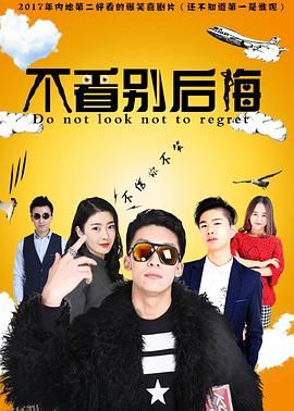 不看别后悔 海报
