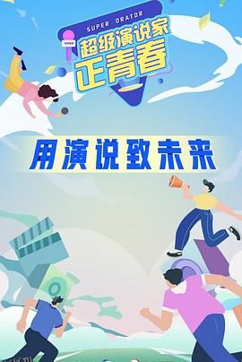 超级演说家·正青春 海报