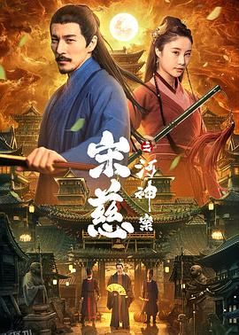 宋慈之河神案 海报