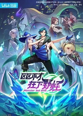 区区不才，在下野怪 海报