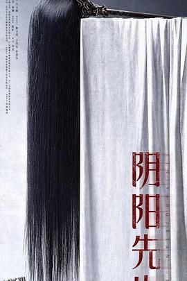 阴阳先生2023 海报