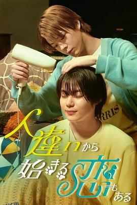 也有从认错人开始的恋爱 海报