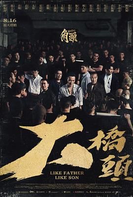 角头：大桥头 高清海报