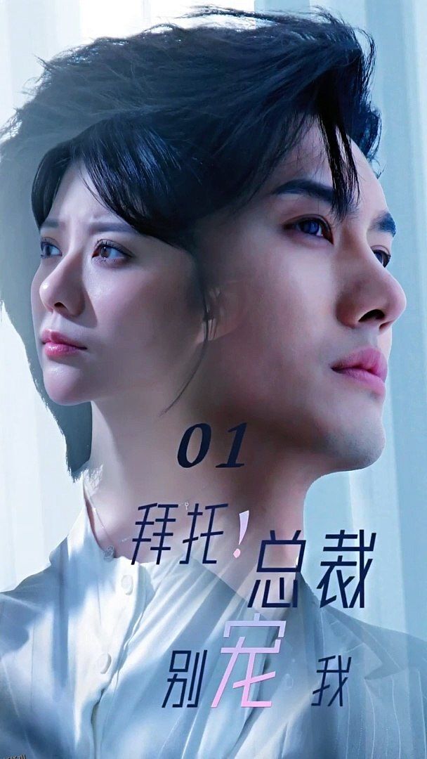 拜托！总裁别宠我 海报