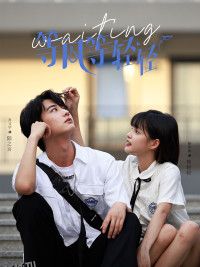 等风等轻轻 海报