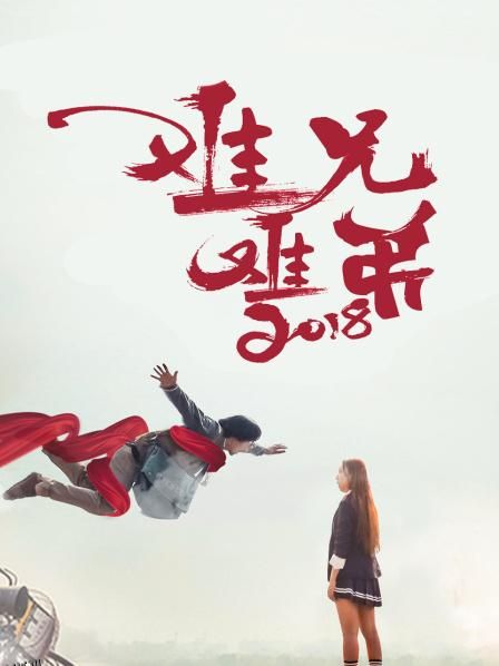 难兄难弟2018 海报