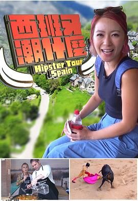 西班牙潮什麼 海报