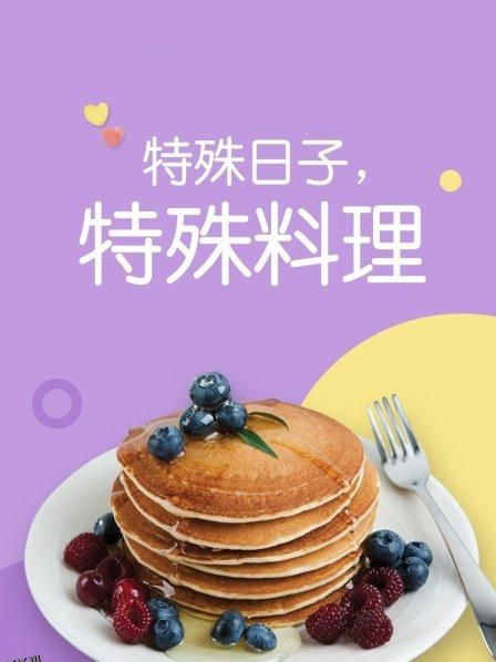 特殊日子 特殊料理第一季 海报
