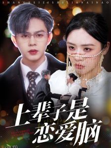 上辈子是恋爱脑 海报