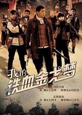 我的铁血金戈梦 海报