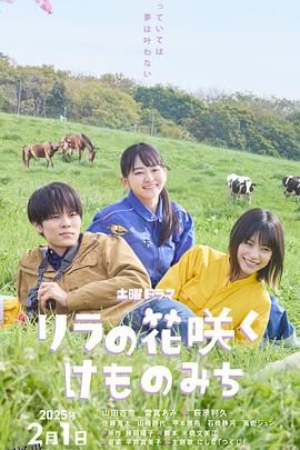 丁香花开的兽道 海报