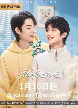 积极地生活吧 海报