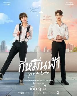 你的天空 高清海报