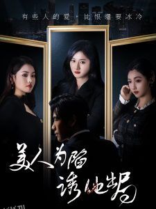 美人为陷诱他出局 海报