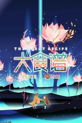 大食谱第二季 海报
