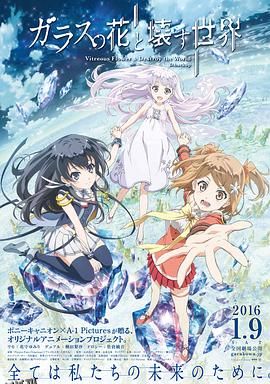 玻璃之花与坏掉的世界 海报