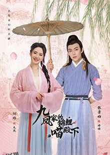 九凤家的锦鲤喵殿下 高清海报