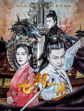 七剑一步 海报