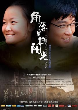 角落里的阳光 海报