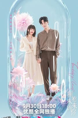 拥抱未来的你 海报