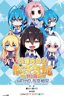 我家大师兄脑子有坑 特别篇 海报