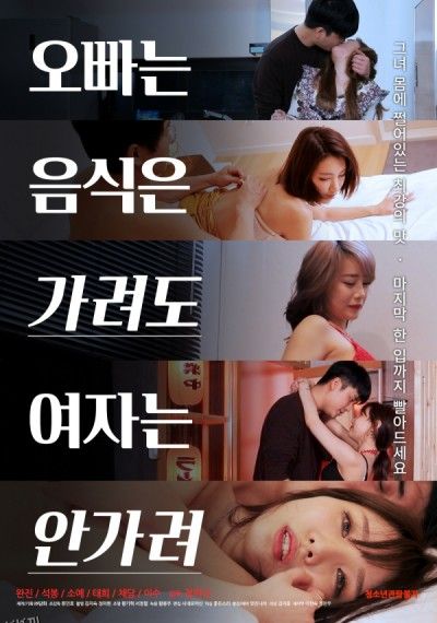 哥哥不挑食女人不挑 海报