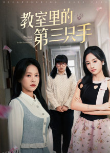 教室里的第三只手 海报