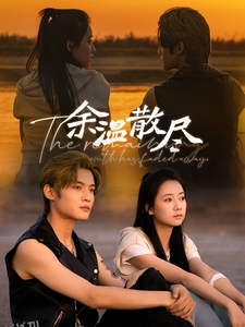余温散尽 海报