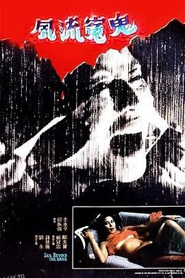 风流冤鬼[电影解说] 海报