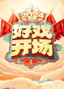 好戏开场 海报