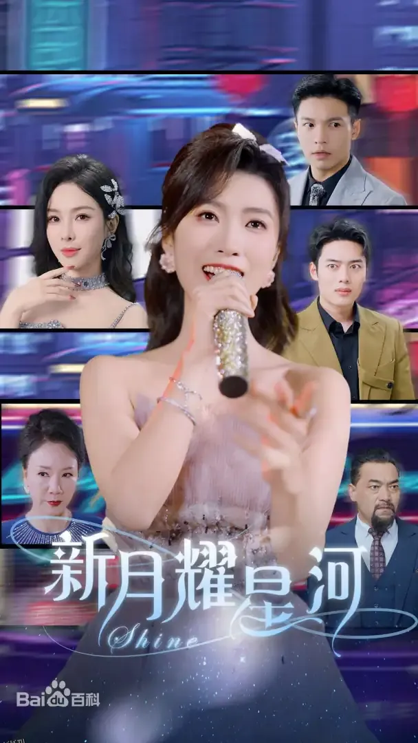 新月耀星河 海报