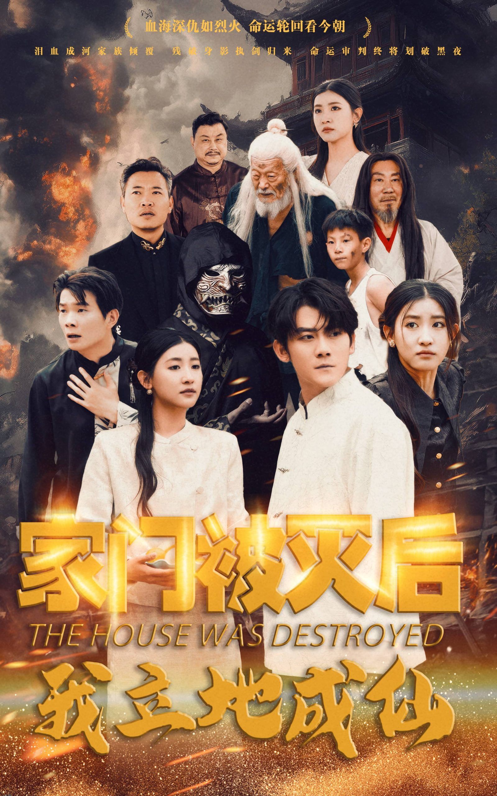 家门被灭后我立地成仙 高清海报