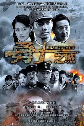 勇士之城 海报