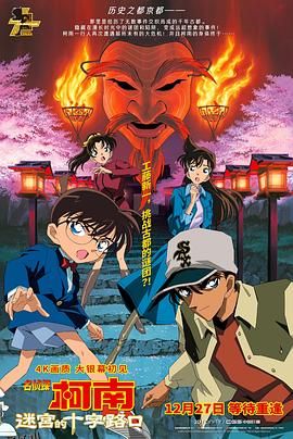 名侦探柯南：迷宫的十字路口[电影解说] 海报