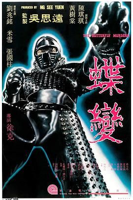 蝶变[电影解说] 海报