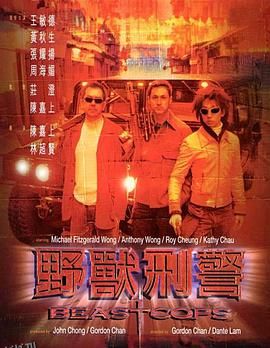 野兽刑警 海报