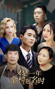 又是一年金榜题名时 海报