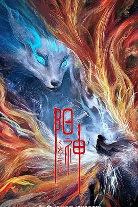 阳神之太上忘情 海报