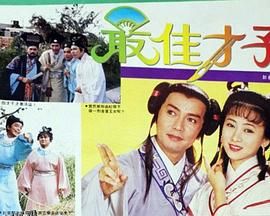 最佳才子国语 高清海报