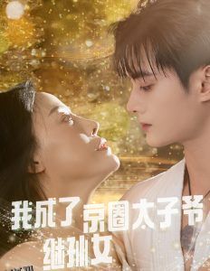 我成了京圈太子爷继孙女 海报
