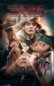 宝影迷踪 海报