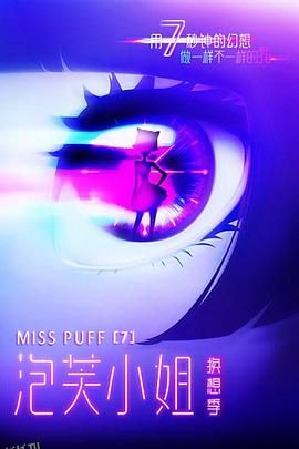 泡芙小姐第七季 海报