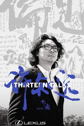 十三邀第四季 海报