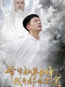 爷爷仙界争锋我开都市征途 海报