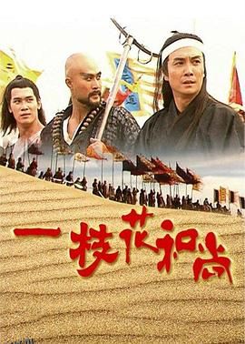 一枝花和尚国语 海报