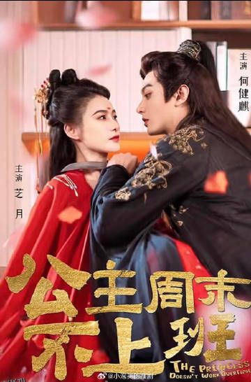 公主周末不上班 高清海报