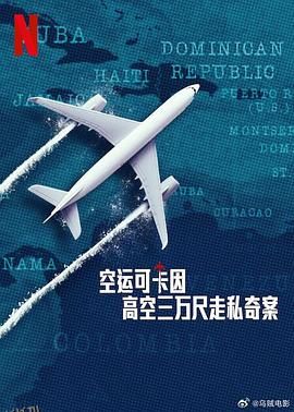 空运可卡因：高空三万尺走私奇案 海报