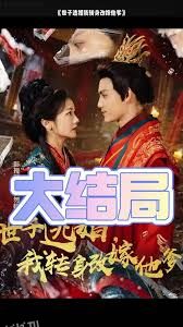 世子逃婚我转身改嫁他爹 海报